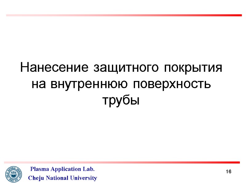 16 Нанесение защитного покрытия на внутреннюю поверхность трубы